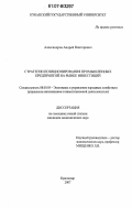 Александров, Андрей Викторович. Стратегии позиционирования промышленных предприятий на рынке инвестиций: дис. кандидат экономических наук: 08.00.05 - Экономика и управление народным хозяйством: теория управления экономическими системами; макроэкономика; экономика, организация и управление предприятиями, отраслями, комплексами; управление инновациями; региональная экономика; логистика; экономика труда. Краснодар. 2007. 244 с.