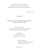 Нго Тхи Нга. Стратегии преодоления когнитивных барьеров иностранными студентами в учебной деятельности: дис. кандидат наук: 00.00.00 - Другие cпециальности. ФГБОУ ВО «Московский педагогический государственный университет». 2022. 225 с.