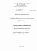 Ферафонтова, Мария Владимировна. Стратегии развития и внедрения инноваций на российских предприятиях: дис. кандидат экономических наук: 08.00.01 - Экономическая теория. Москва. 2006. 148 с.