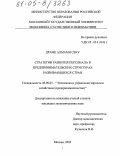 Драме Алмами Секу. Стратегии развития персонала в предпринимательских структурах развивающихся стран: дис. кандидат экономических наук: 08.00.05 - Экономика и управление народным хозяйством: теория управления экономическими системами; макроэкономика; экономика, организация и управление предприятиями, отраслями, комплексами; управление инновациями; региональная экономика; логистика; экономика труда. Москва. 2005. 147 с.