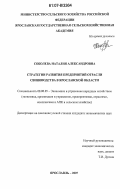 Соболева, Наталия Александровна. Стратегии развития предприятий отрасли свиноводства в Ярославской области: дис. кандидат экономических наук: 08.00.05 - Экономика и управление народным хозяйством: теория управления экономическими системами; макроэкономика; экономика, организация и управление предприятиями, отраслями, комплексами; управление инновациями; региональная экономика; логистика; экономика труда. Ярославль. 2007. 215 с.