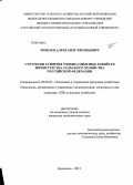 Можаев, Александр Евгеньевич. Стратегии развития учебно-опытных хозяйств Министерства сельского хозяйства Российской Федерации: дис. кандидат экономических наук: 08.00.05 - Экономика и управление народным хозяйством: теория управления экономическими системами; макроэкономика; экономика, организация и управление предприятиями, отраслями, комплексами; управление инновациями; региональная экономика; логистика; экономика труда. Балашиха. 2013. 187 с.