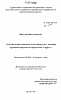 Манухина, Инна Алексеевна. Стратегии речевого поведения в диалогах мужских и женских персонажей современной американской литературы: дис. кандидат филологических наук: 10.02.04 - Германские языки. Барнаул. 2006. 139 с.