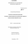 Дегтярева, Валерия Викторовна. Стратегии социальной адаптации человека с ограниченными возможностями здоровья: социально-философский анализ: дис. кандидат философских наук: 09.00.11 - Социальная философия. Новосибирск. 2007. 169 с.