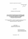 Олонцев, Сергей Олегович. Стратегии торгово-посреднических структур в сфере импорта машинно-технической продукции: на примере Амурской области: дис. кандидат экономических наук: 08.00.05 - Экономика и управление народным хозяйством: теория управления экономическими системами; макроэкономика; экономика, организация и управление предприятиями, отраслями, комплексами; управление инновациями; региональная экономика; логистика; экономика труда. Благовещенск. 2010. 181 с.