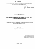 Понкратов, Петр Борисович. Стратегии управления конкурентоспособностью девелоперских компаний: дис. кандидат экономических наук: 08.00.05 - Экономика и управление народным хозяйством: теория управления экономическими системами; макроэкономика; экономика, организация и управление предприятиями, отраслями, комплексами; управление инновациями; региональная экономика; логистика; экономика труда. Москва. 2012. 130 с.