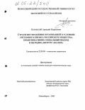 Пазовский, Аркадий Маратович. Стратегии управления организацией в условиях системного кризиса российского общества: коммуникативно-социальный подход и методика дискурс-анализа: дис. кандидат социологических наук: 22.00.08 - Социология управления. Новосибирск. 2005. 209 с.