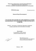 Денисов, Игорь Владимирович. Стратегии управления организациями на основе закономерностей экономико-технологического развития: дис. доктор экономических наук: 08.00.05 - Экономика и управление народным хозяйством: теория управления экономическими системами; макроэкономика; экономика, организация и управление предприятиями, отраслями, комплексами; управление инновациями; региональная экономика; логистика; экономика труда. Москва. 2009. 324 с.