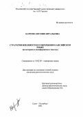 Карпова, Евгения Витальевна. Стратегии вежливости в современном английском языке: На материале малоформатных текстов: дис. кандидат филологических наук: 10.02.04 - Германские языки. Санкт-Петербург. 2002. 194 с.