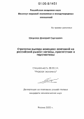 Шкунаев, Дмитрий Сергеевич. Стратегии выхода немецких компаний на российский рынок: мотивы, препятствия и перспективы: дис. кандидат экономических наук: 08.00.14 - Мировая экономика. Москва. 2005. 181 с.
