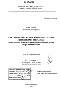 Прокофьев, Владимир Викторович. Стратегии заражения животных-хозяев церкариями трематод: опыт анализа в экосистемах прибрежья морей и озер северо-запада России: дис. доктор биологических наук: 03.00.19 - Паразитология. Санкт-Петербург. 2006. 545 с.