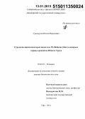 Cуюндуков, Ильгиз Варисович. Стратегии жизни некоторых видов сем. Orchidaceae (Juss.) и вопросы охраны орхидей на Южном Урале: дис. кандидат наук: 03.02.01 - Ботаника. Уфа. 2014. 405 с.