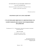 Ефанов Владислав Александрович. Стратегирование цифрового развития процессов хозяйственной деятельности промышленных предприятий: дис. кандидат наук: 00.00.00 - Другие cпециальности. ФГБОУ ВО «Московский государственный университет имени М.В. Ломоносова». 2023. 172 с.