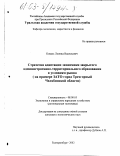 Коваль, Леонид Васильевич. Стратегия адаптации экономики закрытого административно-территориального образования к условиям рынка: На примере ЗАТО город Трехгорный Челябинской области: дис. кандидат экономических наук: 08.00.05 - Экономика и управление народным хозяйством: теория управления экономическими системами; макроэкономика; экономика, организация и управление предприятиями, отраслями, комплексами; управление инновациями; региональная экономика; логистика; экономика труда. Екатеринбург. 2002. 151 с.