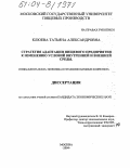 Клюева, Татьяна Александровна. Стратегия адаптации пищевого предприятия к изменению условий внутренней и внешней среды: дис. кандидат экономических наук: 08.00.05 - Экономика и управление народным хозяйством: теория управления экономическими системами; макроэкономика; экономика, организация и управление предприятиями, отраслями, комплексами; управление инновациями; региональная экономика; логистика; экономика труда. Москва. 2004. 138 с.