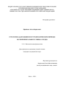 Приймак Антон Борисович. Стратегия адаптации в посттравматическом периоде экспериментального ушиба сердца: дис. кандидат наук: 00.00.00 - Другие cпециальности. ФГБОУ ВО «Омский государственный медицинский университет» Министерства здравоохранения Российской Федерации. 2023. 172 с.