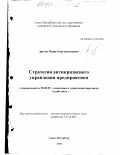 Другов, Игорь Константинович. Стратегия антикризисного управления предприятием: дис. кандидат экономических наук: 08.00.05 - Экономика и управление народным хозяйством: теория управления экономическими системами; макроэкономика; экономика, организация и управление предприятиями, отраслями, комплексами; управление инновациями; региональная экономика; логистика; экономика труда. Санкт-Петербург. 1998. 185 с.