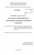 Дмитриев, Дмитрий Олегович. Стратегия антикризисного управления продовольственным сектором: дис. кандидат экономических наук: 08.00.05 - Экономика и управление народным хозяйством: теория управления экономическими системами; макроэкономика; экономика, организация и управление предприятиями, отраслями, комплексами; управление инновациями; региональная экономика; логистика; экономика труда. Иваново. 2006. 258 с.