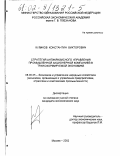 Куликов, Константин Викторович. Стратегия антикризисного управления промышленной акционерной компанией в трансформируемой экономике: дис. кандидат экономических наук: 08.00.05 - Экономика и управление народным хозяйством: теория управления экономическими системами; макроэкономика; экономика, организация и управление предприятиями, отраслями, комплексами; управление инновациями; региональная экономика; логистика; экономика труда. Москва. 2002. 169 с.