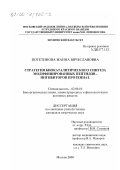 Потетинова, Жанна Вячеславовна. Стратегия биокаталитического синтеза модифицированных пептидов-ингибиторов протеиназ: дис. кандидат химических наук: 02.00.10 - Биоорганическая химия. Москва. 2000. 142 с.