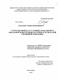 Алексеенко, Эдуард Владимирович. Стратегия бизнеса в условиях глобальной и локальной конкуренции: на примере Кузбасской топливной компании: дис. кандидат экономических наук: 08.00.05 - Экономика и управление народным хозяйством: теория управления экономическими системами; макроэкономика; экономика, организация и управление предприятиями, отраслями, комплексами; управление инновациями; региональная экономика; логистика; экономика труда. Новосибирск. 2010. 161 с.