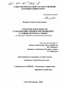 Бекаров, Гумар Аламахадович. Стратегия деятельности сельскохозяйственных предприятий в условиях перехода к рынку: На примере Кабардино-Балкарской республики: дис. кандидат экономических наук: 08.00.05 - Экономика и управление народным хозяйством: теория управления экономическими системами; макроэкономика; экономика, организация и управление предприятиями, отраслями, комплексами; управление инновациями; региональная экономика; логистика; экономика труда. Санкт-Петербург. 2000. 128 с.