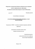 Солнцев, Михаил Александрович. Стратегия дифференциации комплекса услуг авиакомпании: дис. кандидат наук: 08.00.05 - Экономика и управление народным хозяйством: теория управления экономическими системами; макроэкономика; экономика, организация и управление предприятиями, отраслями, комплексами; управление инновациями; региональная экономика; логистика; экономика труда. Москва. 2013. 189 с.