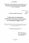 Сажнева, Любовь Павловна. Стратегия долгосрочного экономического роста отраслевых составляющих сферы услуг: дис. кандидат экономических наук: 08.00.05 - Экономика и управление народным хозяйством: теория управления экономическими системами; макроэкономика; экономика, организация и управление предприятиями, отраслями, комплексами; управление инновациями; региональная экономика; логистика; экономика труда. Санкт-Петербург. 2012. 156 с.