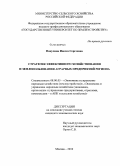 Пакулина, Инесса Сергеевна. Стратегия эффективного хозяйствования и землепользования аграрных предприятий региона: дис. кандидат экономических наук: 08.00.05 - Экономика и управление народным хозяйством: теория управления экономическими системами; макроэкономика; экономика, организация и управление предприятиями, отраслями, комплексами; управление инновациями; региональная экономика; логистика; экономика труда. Москва. 2010. 252 с.