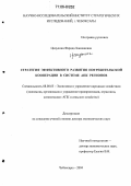 Цапулина, Фарида Ханнановна. Стратегия эффективного развития потребительской кооперации в системе АПК регионов: дис. доктор экономических наук: 08.00.05 - Экономика и управление народным хозяйством: теория управления экономическими системами; макроэкономика; экономика, организация и управление предприятиями, отраслями, комплексами; управление инновациями; региональная экономика; логистика; экономика труда. Чебоксары. 2004. 292 с.