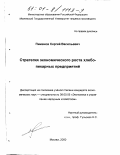 Пименов, Сергей Васильевич. Стратегия экономического роста хлебопекарных предприятий: дис. кандидат экономических наук: 08.00.05 - Экономика и управление народным хозяйством: теория управления экономическими системами; макроэкономика; экономика, организация и управление предприятиями, отраслями, комплексами; управление инновациями; региональная экономика; логистика; экономика труда. Москва. 2000. 156 с.