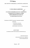 Усачева, Ирина Владимировна. Стратегия экономического роста мебельного производства в регионе на основе инновационной деятельности: на примере Воронежской области: дис. кандидат экономических наук: 08.00.05 - Экономика и управление народным хозяйством: теория управления экономическими системами; макроэкономика; экономика, организация и управление предприятиями, отраслями, комплексами; управление инновациями; региональная экономика; логистика; экономика труда. Воронеж. 2007. 205 с.