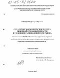 Городилин, Дмитрий Юрьевич. Стратегия экономического роста пищевой промышленности в условиях развивающегося рынка: дис. кандидат экономических наук: 08.00.05 - Экономика и управление народным хозяйством: теория управления экономическими системами; макроэкономика; экономика, организация и управление предприятиями, отраслями, комплексами; управление инновациями; региональная экономика; логистика; экономика труда. Саратов. 2005. 201 с.