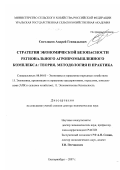 Светлаков, Андрей Геннадьевич. Стратегия экономической безопасности регионального агропромышленного комплекса: теория, методология и практика: дис. доктор экономических наук: 08.00.05 - Экономика и управление народным хозяйством: теория управления экономическими системами; макроэкономика; экономика, организация и управление предприятиями, отраслями, комплексами; управление инновациями; региональная экономика; логистика; экономика труда. Екатеринбург. 2007. 418 с.