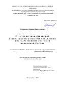 Матвиенко Карина Вячеславовна. Стратегия экономической безопасности в системе управления государственной долговой политикой России: дис. доктор наук: 08.00.05 - Экономика и управление народным хозяйством: теория управления экономическими системами; макроэкономика; экономика, организация и управление предприятиями, отраслями, комплексами; управление инновациями; региональная экономика; логистика; экономика труда. ФГБОУ ВО «Поволжский государственный технологический университет». 2020. 352 с.