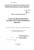 Огоев, Алан Урузмагович. Стратегия финансирования регионального инвестиционного процесса: дис. доктор экономических наук: 08.00.10 - Финансы, денежное обращение и кредит. Санкт-Петербург. 2010. 314 с.