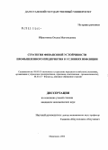 Ибрагимова, Оксана Магомедовна. Стратегия финансовой устойчивости предприятия в условиях инфляции: дис. кандидат экономических наук: 08.00.05 - Экономика и управление народным хозяйством: теория управления экономическими системами; макроэкономика; экономика, организация и управление предприятиями, отраслями, комплексами; управление инновациями; региональная экономика; логистика; экономика труда. Махачкала. 2004. 133 с.