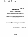 Озеров, Сергей Леонидович. Стратегия формирования и функционирования территориальных генерирующих компаний: организационно-экономический аспект: дис. кандидат экономических наук: 08.00.05 - Экономика и управление народным хозяйством: теория управления экономическими системами; макроэкономика; экономика, организация и управление предприятиями, отраслями, комплексами; управление инновациями; региональная экономика; логистика; экономика труда. Иваново. 2004. 151 с.