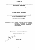 Городний, Виктор Исакович. Стратегия формирования и развития крупной корпоративной компании: На примере ОАО "Татнефть": дис. доктор экономических наук: 08.00.05 - Экономика и управление народным хозяйством: теория управления экономическими системами; макроэкономика; экономика, организация и управление предприятиями, отраслями, комплексами; управление инновациями; региональная экономика; логистика; экономика труда. Москва. 2005. 304 с.