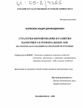 Маржохов, Эльдар Джамалдинович. Стратегия формирования и развития маркетинга в региональном АПК: На материалах Кабардино-Балкарской Республики: дис. кандидат экономических наук: 08.00.05 - Экономика и управление народным хозяйством: теория управления экономическими системами; макроэкономика; экономика, организация и управление предприятиями, отраслями, комплексами; управление инновациями; региональная экономика; логистика; экономика труда. Владикавказ. 2005. 180 с.