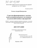 Улезько, Андрей Валерьевич. Стратегия формирования и тактика использования ресурсного потенциала сельскохозяйственных предприятий: дис. доктор экономических наук: 08.00.05 - Экономика и управление народным хозяйством: теория управления экономическими системами; макроэкономика; экономика, организация и управление предприятиями, отраслями, комплексами; управление инновациями; региональная экономика; логистика; экономика труда. Воронеж. 2004. 347 с.