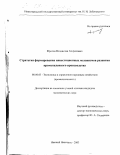 Фролов, Владислав Генрихович. Стратегия формирования инвестиционных механизмов развития промышленного производства: дис. кандидат экономических наук: 08.00.05 - Экономика и управление народным хозяйством: теория управления экономическими системами; макроэкономика; экономика, организация и управление предприятиями, отраслями, комплексами; управление инновациями; региональная экономика; логистика; экономика труда. Нижний Новгород. 2003. 190 с.