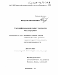 Кондрух, Юлия Николаевна. Стратегия формирования издержек производства металлопродукции: дис. кандидат экономических наук: 08.00.05 - Экономика и управление народным хозяйством: теория управления экономическими системами; макроэкономика; экономика, организация и управление предприятиями, отраслями, комплексами; управление инновациями; региональная экономика; логистика; экономика труда. Екатеринбург. 2003. 167 с.