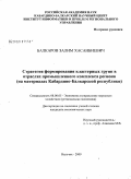 Балкаров, Залим Хасанбиевич. Стратегия формирования кластерных групп в отраслях промышленного комплекса региона: на материалах Кабардино-Балкарской республики: дис. кандидат экономических наук: 08.00.05 - Экономика и управление народным хозяйством: теория управления экономическими системами; макроэкономика; экономика, организация и управление предприятиями, отраслями, комплексами; управление инновациями; региональная экономика; логистика; экономика труда. Нальчик. 2009. 158 с.