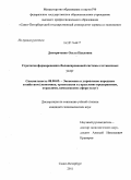 Дмитриченко, Ольга Павловна. Стратегия формирования сбалансированной системы гостиничных услуг: дис. кандидат экономических наук: 08.00.05 - Экономика и управление народным хозяйством: теория управления экономическими системами; макроэкономика; экономика, организация и управление предприятиями, отраслями, комплексами; управление инновациями; региональная экономика; логистика; экономика труда. Санкт-Петербург. 2011. 167 с.