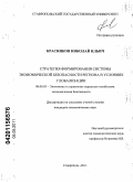 Красников, Николай Ильич. Стратегия формирования системы экономической безопасности региона в условиях глобализации: дис. кандидат экономических наук: 08.00.05 - Экономика и управление народным хозяйством: теория управления экономическими системами; макроэкономика; экономика, организация и управление предприятиями, отраслями, комплексами; управление инновациями; региональная экономика; логистика; экономика труда. Ставрополь. 2011. 207 с.