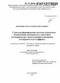 Федоренко, Анастасия Владиславовна. Стратегия формирования системы управления человеческим потенциалом в индустрии гостеприимства с использованием механизма аутсорсинга и аутстаффинга: дис. кандидат наук: 08.00.05 - Экономика и управление народным хозяйством: теория управления экономическими системами; макроэкономика; экономика, организация и управление предприятиями, отраслями, комплексами; управление инновациями; региональная экономика; логистика; экономика труда. Санкт-Петербург. 2014. 145 с.