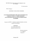 Ивашкова, Татьяна Константиновна. Стратегия формирования социально-экономического развития региона в условиях изменения макроэкономических параметров национальной экономики: дис. кандидат экономических наук: 08.00.05 - Экономика и управление народным хозяйством: теория управления экономическими системами; макроэкономика; экономика, организация и управление предприятиями, отраслями, комплексами; управление инновациями; региональная экономика; логистика; экономика труда. Чебоксары. 2009. 185 с.