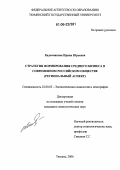 Кадочникова, Ирина Юрьевна. Стратегия формирования среднего бизнеса в современном российском обществе: Региональный аспект: дис. кандидат социологических наук: 22.00.03 - Экономическая социология и демография. Тюмень. 2006. 181 с.