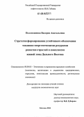 Поломошнова, Валерия Анатольевна. Стратегия формирования устойчивого обеспечения топливно-энергетическими ресурсами развития отраслей и комплексов южной зоны Дальнего Востока: дис. кандидат экономических наук: 08.00.05 - Экономика и управление народным хозяйством: теория управления экономическими системами; макроэкономика; экономика, организация и управление предприятиями, отраслями, комплексами; управление инновациями; региональная экономика; логистика; экономика труда. Москва. 2006. 130 с.